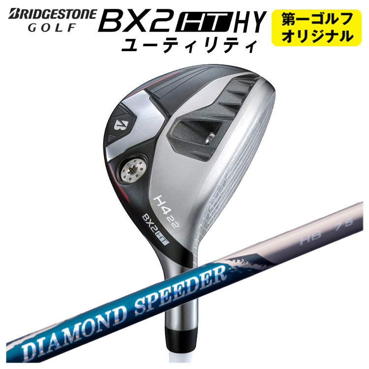 【第一ゴルフオリジナル】 ブリヂストン ゴルフ BX2 HT HY ユーティリティ 藤倉 ダイヤモンド スピーダー HB ハイブリッド用シャフト メンズ 右用 2025年