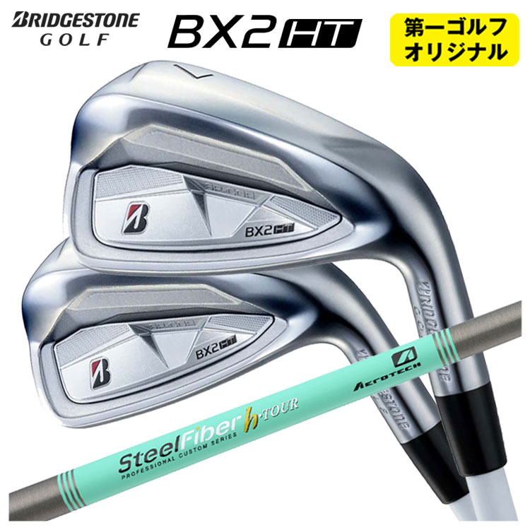 【第一ゴルフオリジナル】 ブリヂストン ゴルフ BX2HT アイアン エアロテック スチールファイバーHシリーズ h-PLUS/h-TOUR 【本数選択式】  2025年