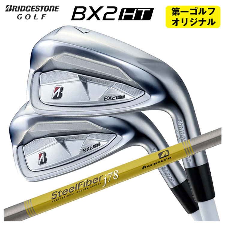 【第一ゴルフオリジナル】 ブリヂストン ゴルフ BX2HT アイアン エアロテック スチールファイバーJシリーズ 【本数選択式】  2025年