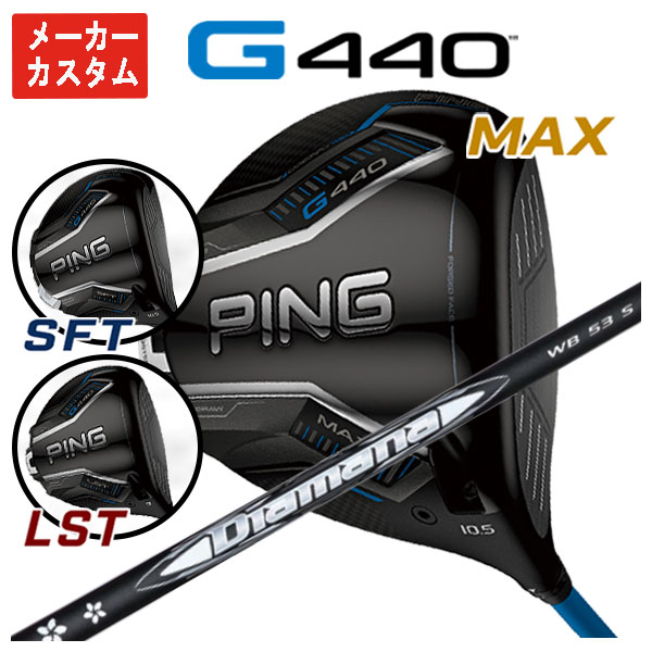【メーカーカスタム】 ピン G440 ドライバー 三菱ケミカル ディアマナWB シャフト 日本正規品 【PING G440 MAX・SFT・LST】