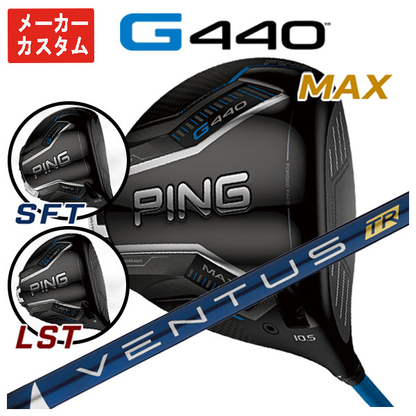 美品　PING G440 MAX ドライバー 9度　ベンタス TR ブルー　6s PING（ピン） 【メーカーカスタム】 G440 ドライバー 藤倉 ベンタス TR