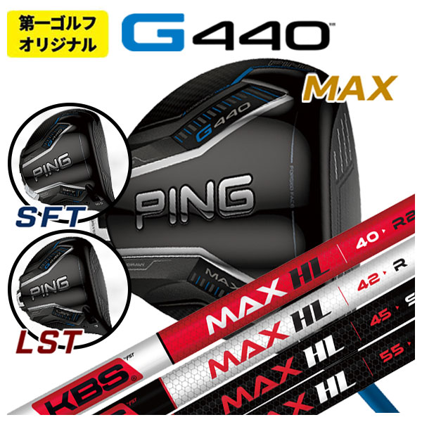 【第一ゴルフオリジナル】 ピン G440 ドライバー KBS MAX HL マックス HL シャフト 【PING G440 MAX・SFT・LST】