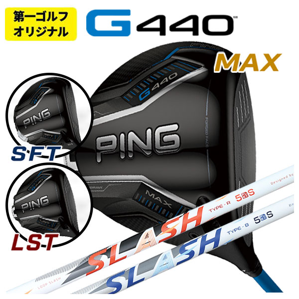 【第一ゴルフオリジナル】 ピン G440 ドライバー シンカグラファイト LOOP SLASH ループ スラッシュ シャフト 【PING G440 MAX・SFT・LST】