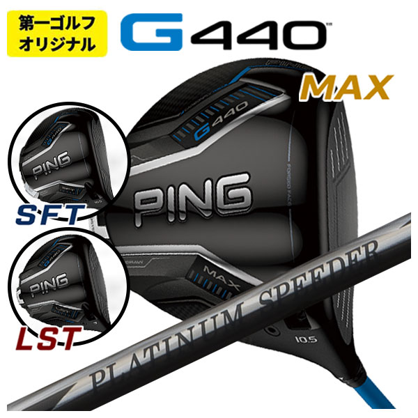 PING（ピン） 【第一ゴルフオリジナル】 G440 ドライバー 藤倉