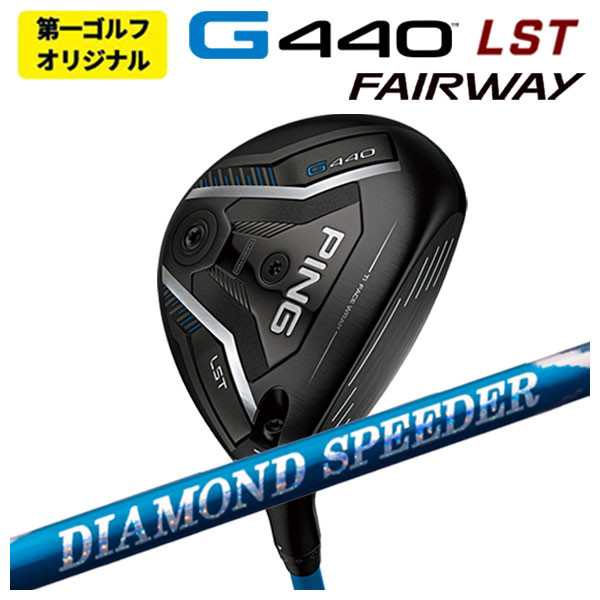 【第一ゴルフオリジナル】 ピン G440 LST フェアウェイウッド 藤倉 ジュエルライン 24 ダイヤモンド スピーダー FW用  日本正規品