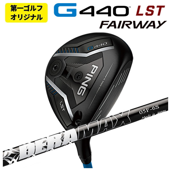 【第一ゴルフオリジナル】 ピン G440 LST フェアウェイウッド DERAMAX デラマックス 05シリーズ  フェアウェイウッド用 シャフト 日本正規品