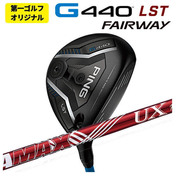 【第一ゴルフオリジナル】 ピン G440 LST フェアウェイウッド DERAMAX デラマックス 赤デラ UX プレミアムシリーズ  FW用  日本正規品
