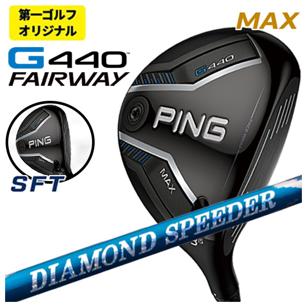 【第一ゴルフオリジナル】 ピン G440 フェアウェイウッド 藤倉 ジュエルライン 24 ダイヤモンド スピーダー FW用 日本正規品 【PING G440 MAX・SFT】