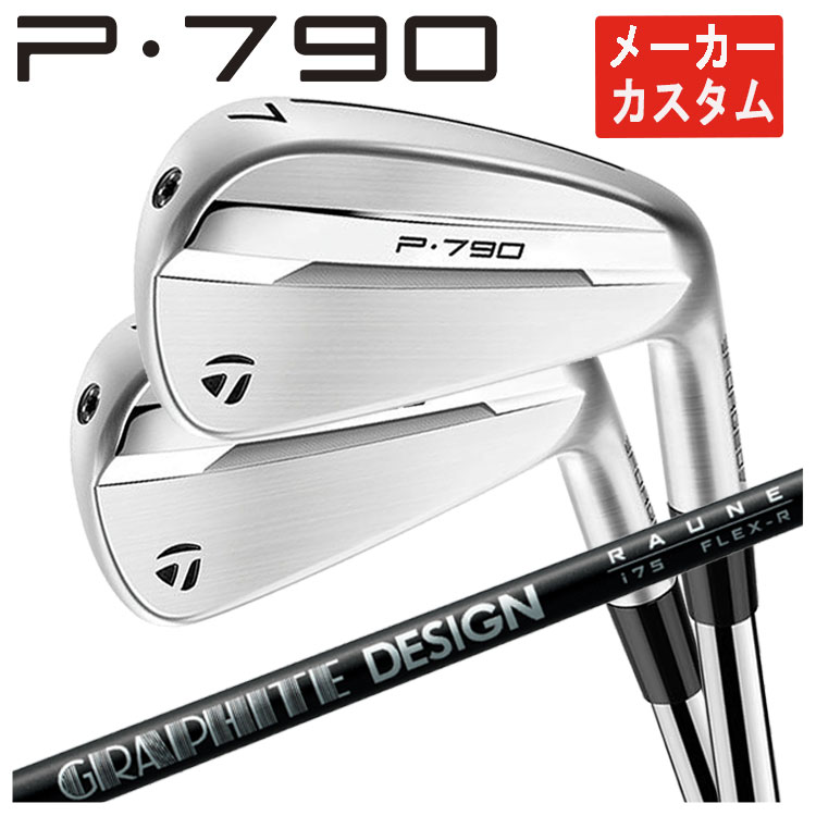 【メーカーカスタム】 テーラーメイド P790 アイアン グラファイトデザイン RAUNE IRON ラウネ アイアンシャフト TaylorMade 2025 日本正規品