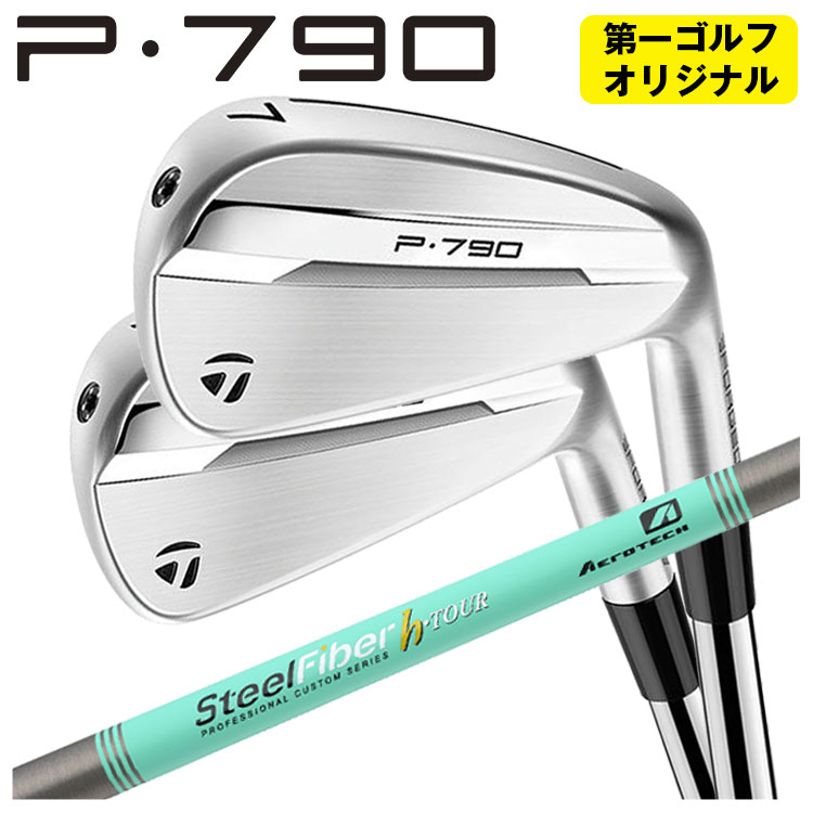 【第一ゴルフオリジナル】 テーラーメイド P790 アイアン エアロテック スチールファイバーHシリーズ h-PLUS/h-TOUR シャフト TaylorMade 2025 日本正規品