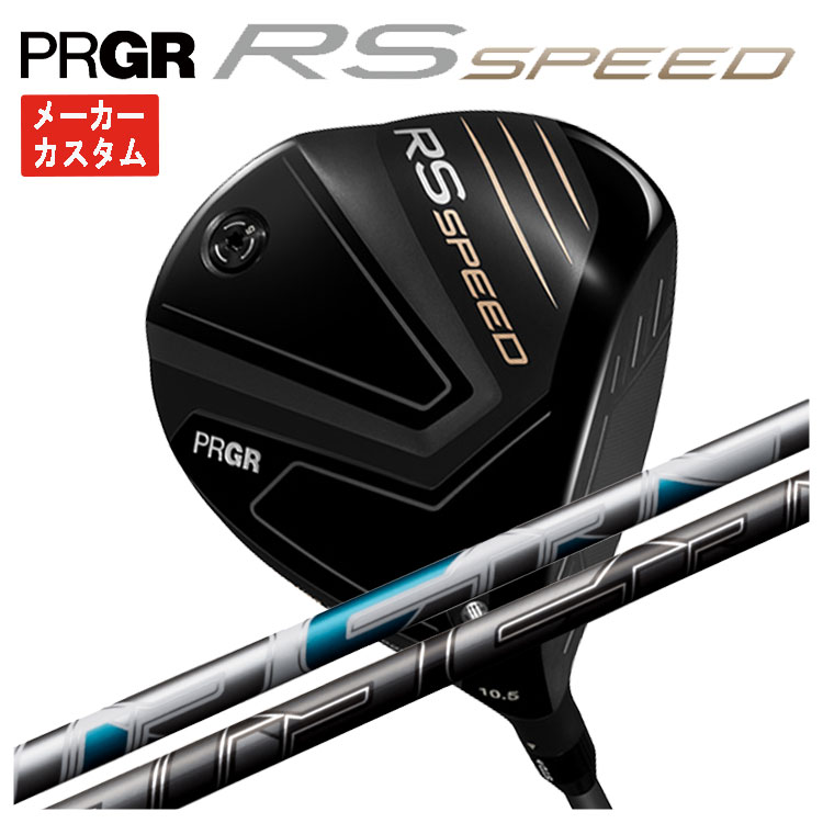 PRGR（プロギア） 【メーカーカスタム】 RS シリーズ RS SPEED
