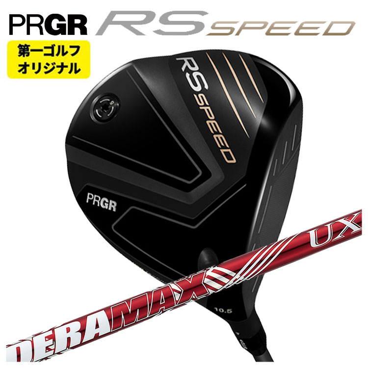 【第一ゴルフオリジナル】 プロギア RS シリーズ RS SPEED ドライバー DERAMAX デラマックス 赤デラ UX プレミアムシリーズ PRGR RS スピード 日本正規品