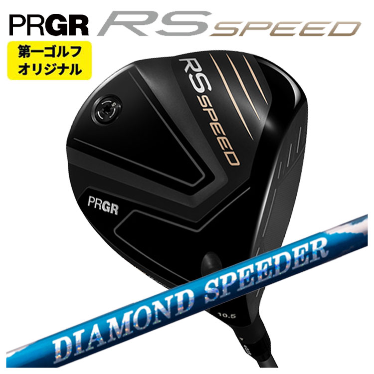 【第一ゴルフオリジナル】 プロギア RS シリーズ RS SPEED ドライバー 藤倉  24 ダイヤモンド スピーダー PRGR RS スピード 日本正規品