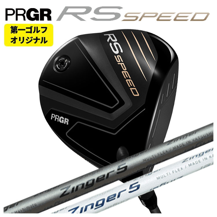【第一ゴルフオリジナル】 プロギア RS シリーズ RS SPEED ドライバー シンカグラファイト ジンガー ZINGER for DRIVER シャフト PRGR RS スピード 日本正規品