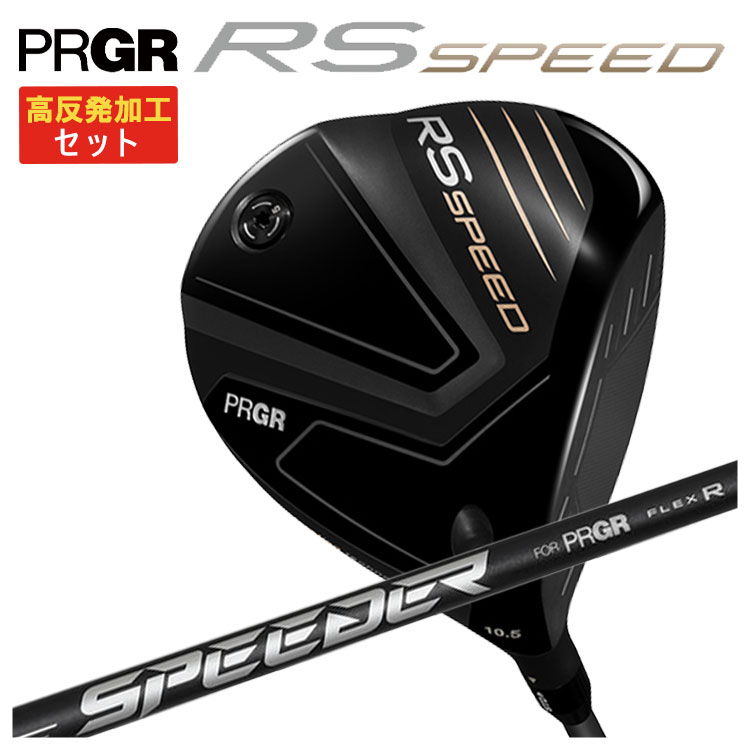 PRGR（プロギア） 【高反発加工セット】 RS シリーズ RS SPEED ドライバー SPEEDER NX FOR PRGR カーボン ...