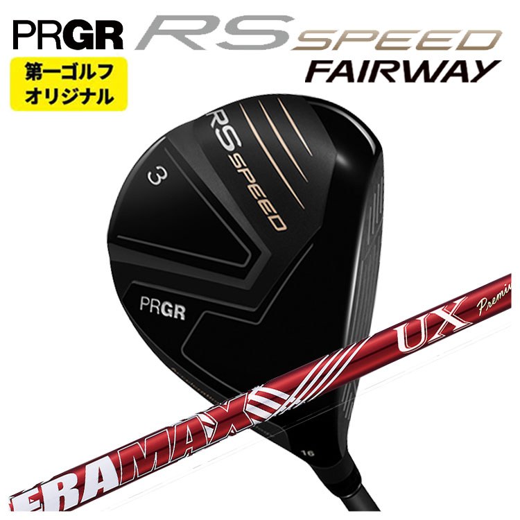 【第一ゴルフオリジナル】 プロギア RS シリーズ RS SPEED FW DERAMAX デラマックス 赤デラ UX-F プレミアムシリーズ  FW用  PRGR RS スピード 日本正規品