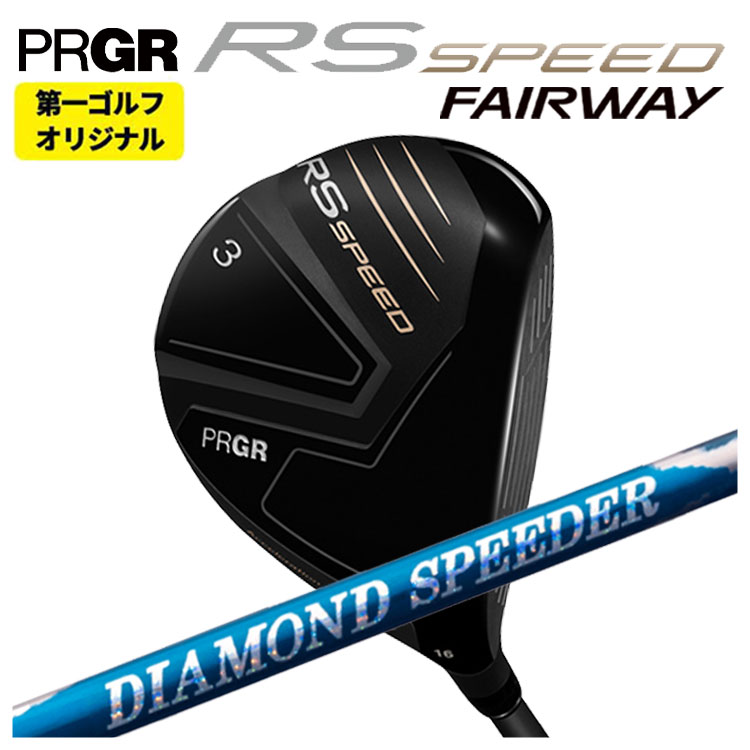 【第一ゴルフオリジナル】 プロギア RS シリーズ RS SPEED フェアウェイウッド 藤倉  24 ダイヤモンド スピーダー FW用  PRGR RS スピード 日本正規品