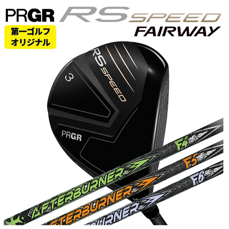 【第一ゴルフオリジナル】 プロギア RS シリーズ RS SPEED フェアウェイウッド TRPX アフターバーナー フェアウェイウッド  PRGR RS スピード 日本正規品