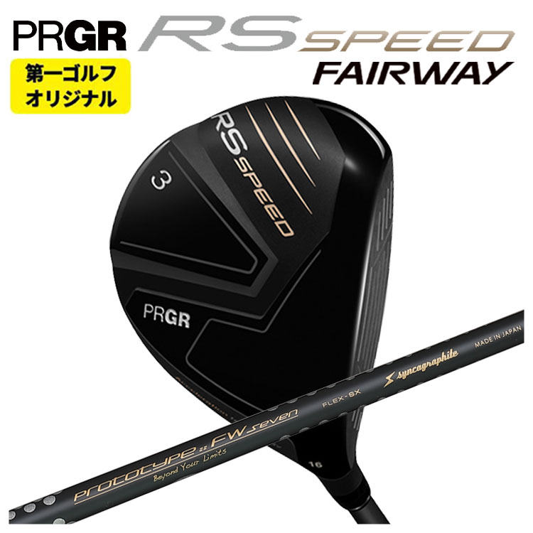 【第一ゴルフオリジナル】 プロギア RS シリーズ RS SPEED FW シンカグラファイト ネオ・ループ プロトタイプFW SEVEN(セブン)  PRGR RS スピード 日本正規品
