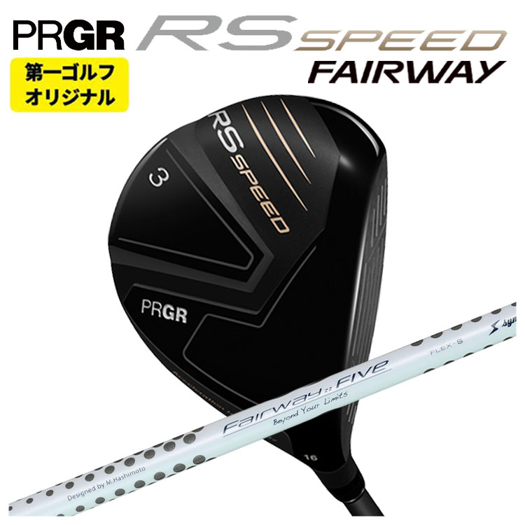 【第一ゴルフオリジナル】 プロギア RS シリーズ RS SPEED FW シンカグラファイト ネオ・ループ フェアウェイ FIVE(ファイブ)  PRGR RS スピード 日本正規品
