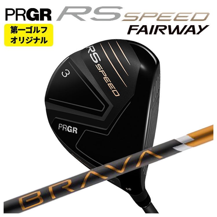 【第一ゴルフオリジナル】 プロギア RS シリーズ RS SPEED FW シンカグラファイト BGT社 BRAVA ブラバ フェアウェイ PRGR RS スピード 日本正規品