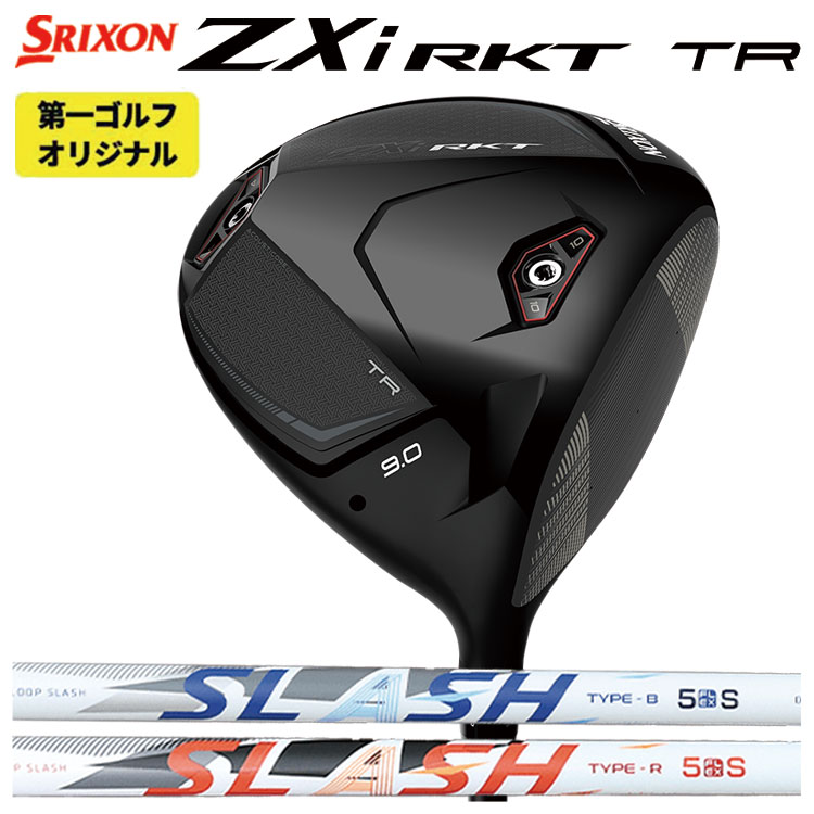 スリクソン ZXi RKT TR ドライバー シンカグラファイト LOOP SLASH5 シャフト 日本正規品 SRIXON ZX i RKT シリーズ 2026 【第一ゴルフオリジナル】
