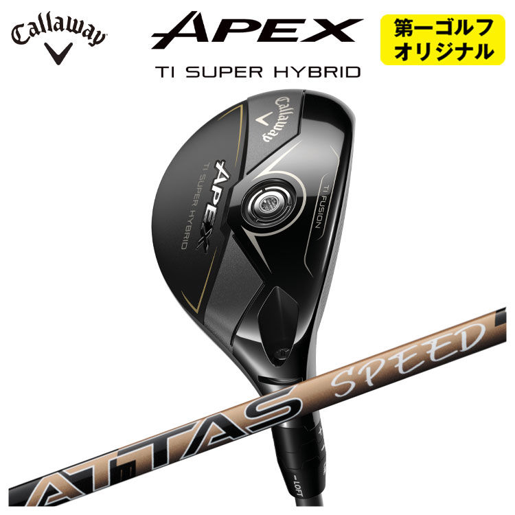 キャロウェイ APEX Ti SUPER HYBRID エイペックス チタン スーパーハイブリッド USTマミヤ ATTAS SPEED HY シャフト 日本正規品 第一ゴルフオリジナル】