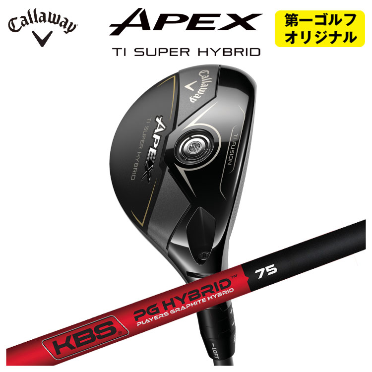 キャロウェイ APEX Ti SUPER HYBRID エイペックス チタン スーパーハイブリッド KBS PGH - PLAYERS GRAPHITE ハイブリッド【第一ゴルフオリジナル】