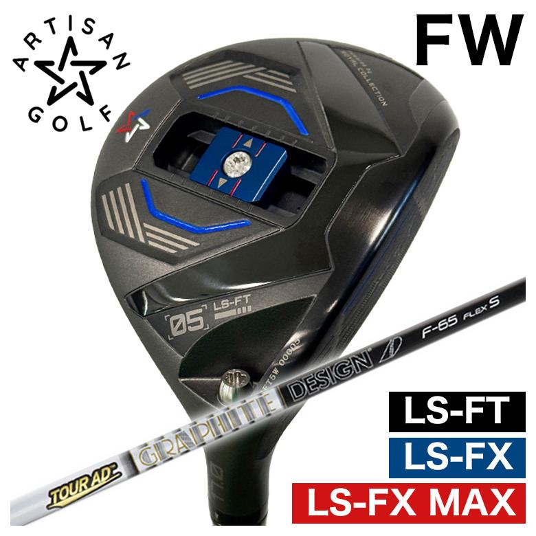 【予約】ARTISAN アーティザン FW LS-FX/LS-FX MAX/LS-FT フェアウェイウッド グラファイトデザイン ツアーAD Fシャフト