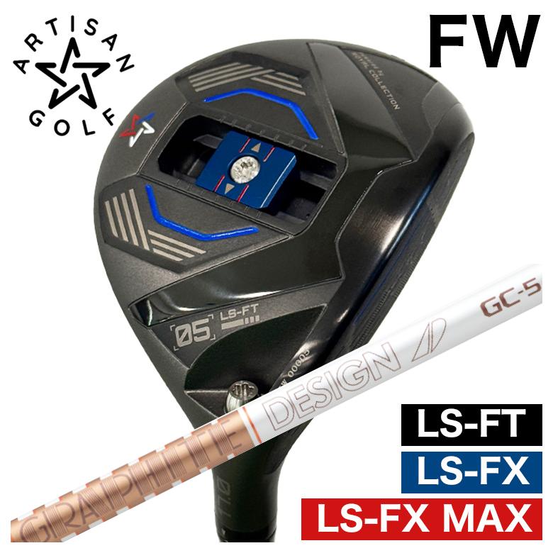 【予約】ARTISAN アーティザン FW LS-FX/LS-FX MAX/LS-FT フェアウェイウッド グラファイトデザイン ツアーAD GCシャフト