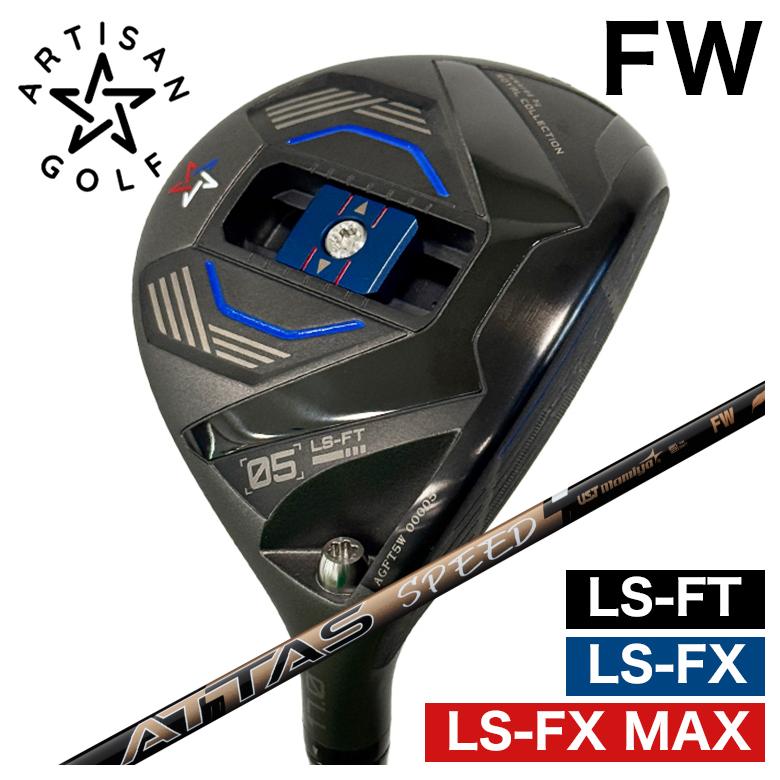 予約】ARTISAN アーティザン FW LS-FX/LS-FX MAX/LS-FT フェアウェイ 