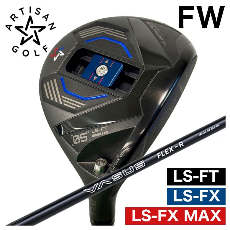 【予約】ARTISAN アーティザン FW LS-FX/LS-FX MAX/LS-FT フェアウェイウッド クレイジー(CRAZY) VASUS ヴァーサス