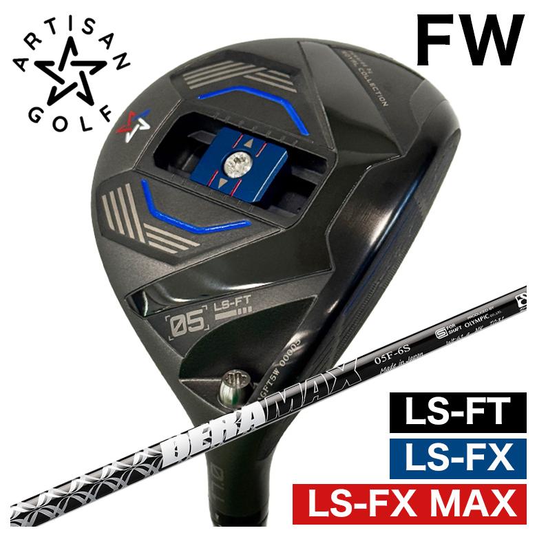 特注】ARTISAN アーティザン FW LS-FX/LS-FX MAX/LS-FT フェアウェイ