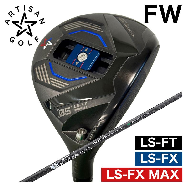 【予約】ARTISAN アーティザン FW LS-FX/LS-FX MAX/LS-FT フェアウェイウッド コンポジットテクノ FireExpress PROTOTYPE CB(シービー)
