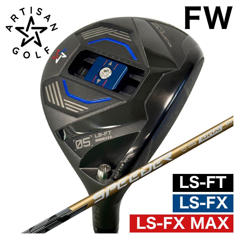 【予約】ARTISAN アーティザン FW LS-FX/LS-FX MAX/LS-FT フェアウェイウッド  フジクラ スピーダーNX GOLD (スピーダーエヌエックスゴールド) シャフト