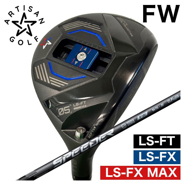 【予約】ARTISAN アーティザン FW LS-FX/LS-FX MAX/LS-FT フェアウェイウッド  フジクラ SPEEDER NX FW スピーダー NX フェアウェイウッド シャフト