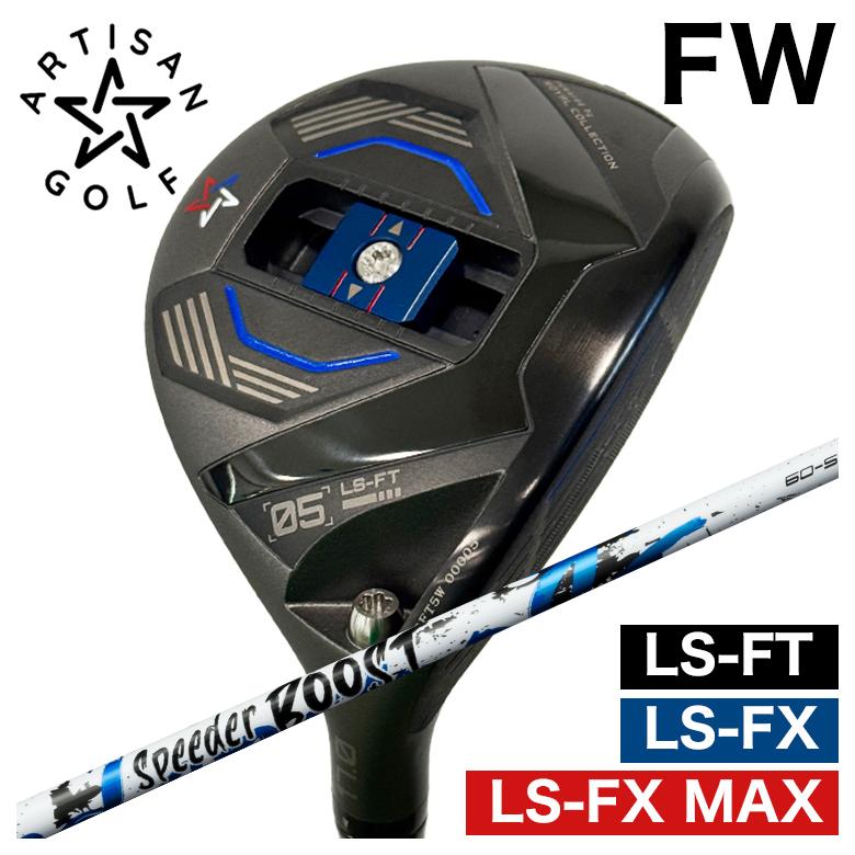 【予約】ARTISAN アーティザン FW LS-FX/LS-FX MAX/LS-FT フェアウェイウッド  フジクラ SPEEDER BOOST スピーダー ブースト シャフト