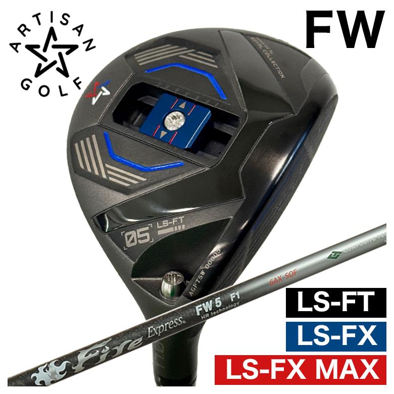 【予約】ARTISAN アーティザン FW LS-FX/LS-FX MAX/LS-FT フェアウェイウッド コンポジットテクノ ファイヤーHR FW シャフト