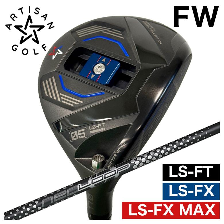 【予約】ARTISAN アーティザン FW LS-FX/LS-FX MAX/LS-FT フェアウェイウッド シンカグラファイト ループ プロトタイプFW SEVEN シャフト