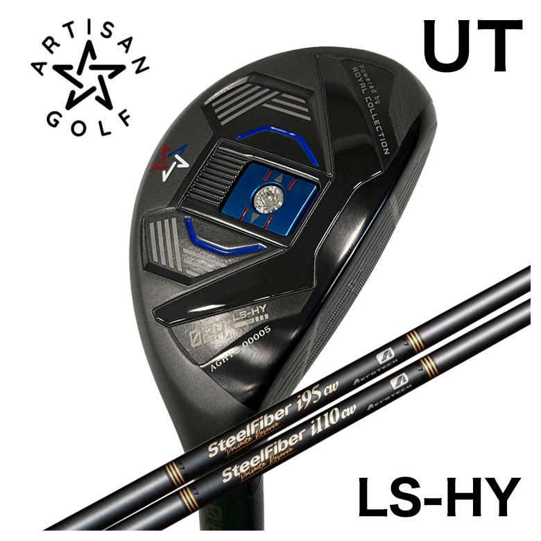 【特注】ARTISAN アーティザン LS-HY UT ハイブリッド ユーティリティ スチールファイバー iシリーズ Private Reserve(プライベートリザーブ) シャフト