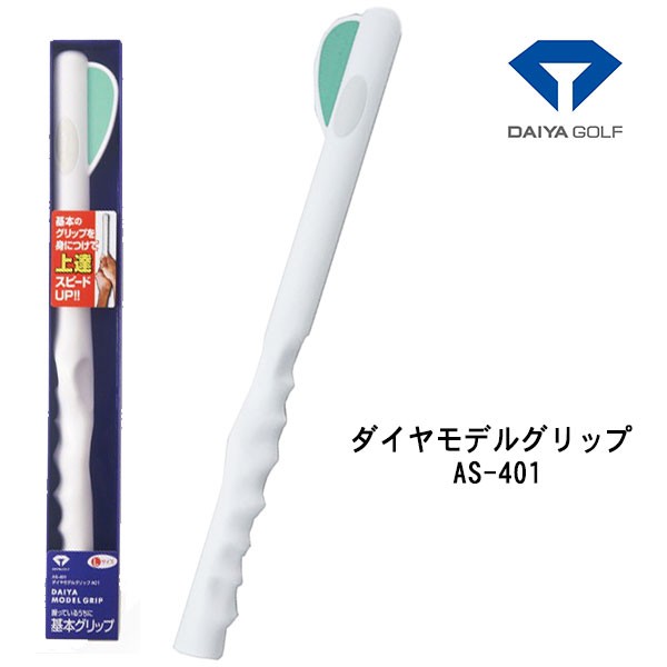 練習器具) ダイヤ モデル グリップ 401 DAIYA GOLF MODEL GRIP AS-401 あすつく :a-as-401:第一ゴルフ  通販 