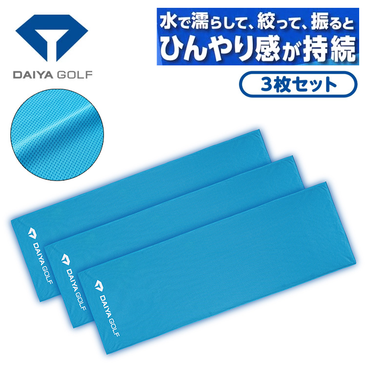 DAIYA GOLF ダイヤゴルフ 冷感タオル 3枚入り COOLING TOWEL AS-6005