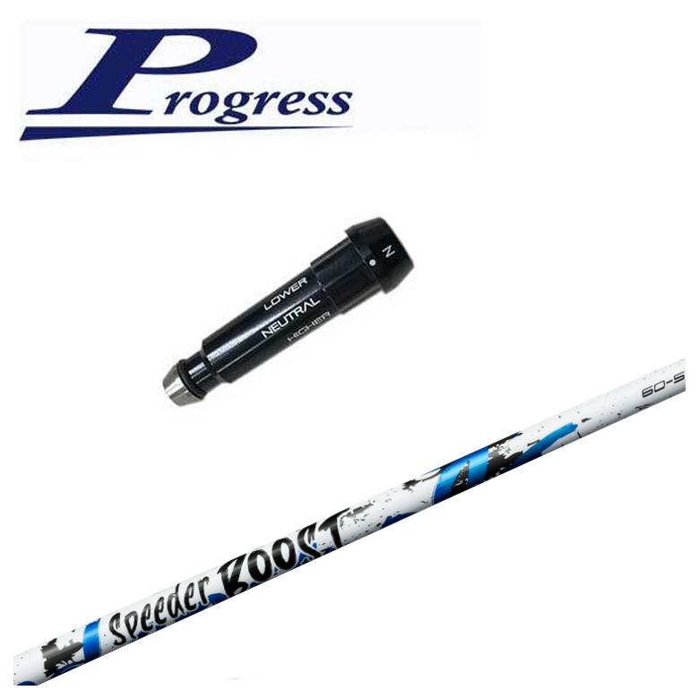 【3/5発売予約受付】【スリーブ付きシャフト】Progress BB4/BB6用 スリーブ 藤倉 フジクラ SPEEDER BOOST スピーダー ブースト シャフト
