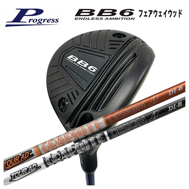【特注】Progress プログレス BB6 フェアウェイウッド グラファイトデザイン ツアーAD DIシャフト(54417円)