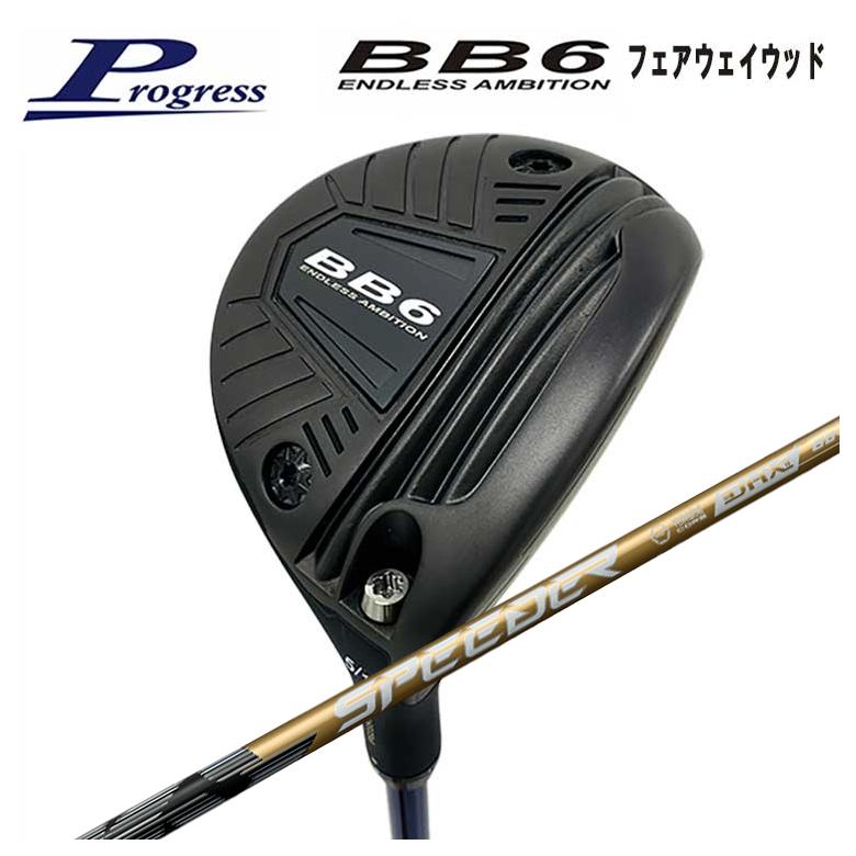 【特注】Progress プログレス BB6 フェアウェイウッド 藤倉 フジクラ スピーダーNX GOLD NXゴールド シャフト