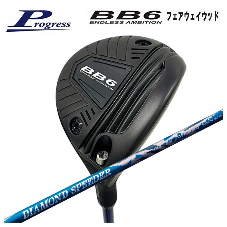 【特注】Progress プログレス BB6 フェアウェイウッド フジクラ ジュエルライン ダイヤモンド スピーダー FW フェアウェイウッド用シャフト