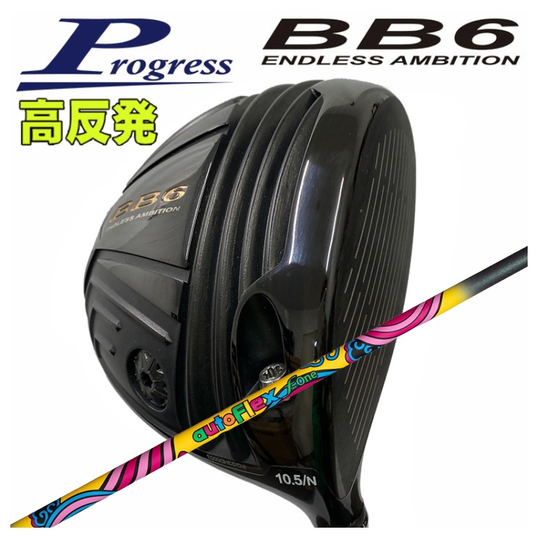 特注】Progress プログレス BB6 高反発 ドライバー AutoFlex Flex ONE