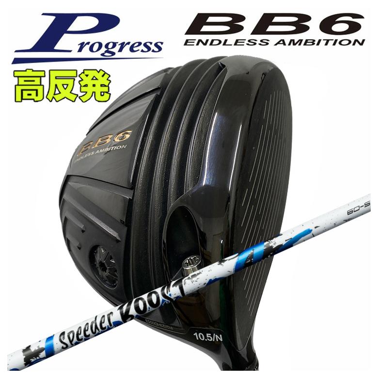 Progress プログレス BB6 高反発 ドライバー 藤倉 フジクラ SPEEDER BOOST スピーダー ブースト シャフト