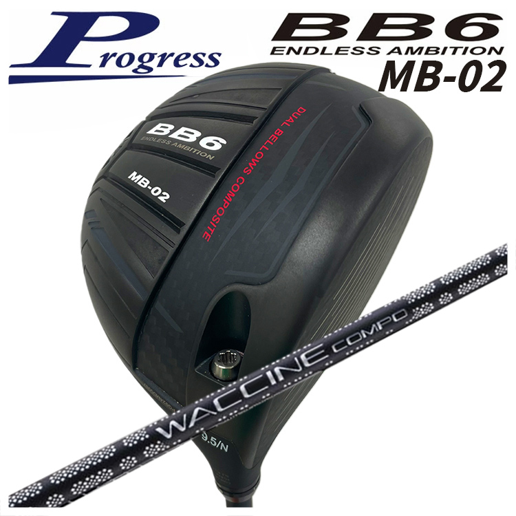 【特注カスタムクラブ】 Progress プログレス BB6 MB 02 ドライバー グラビティ ワクチンコンポ GR451シャフト :bb6mb02dr gr451:第一ゴルフ