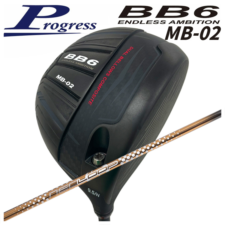 【特注カスタムクラブ】 Progress プログレス BB6 MB-02 ドライバー シンカグラファイト LOOPプロトタイプ LTシャフト